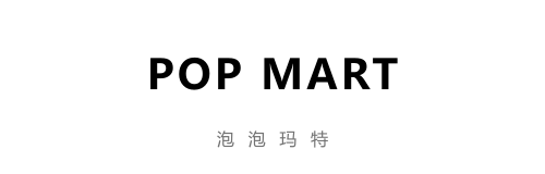 泡泡玛特
